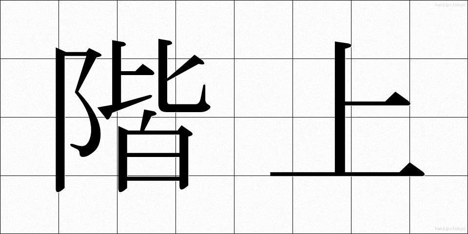 階上 (かいじょう)