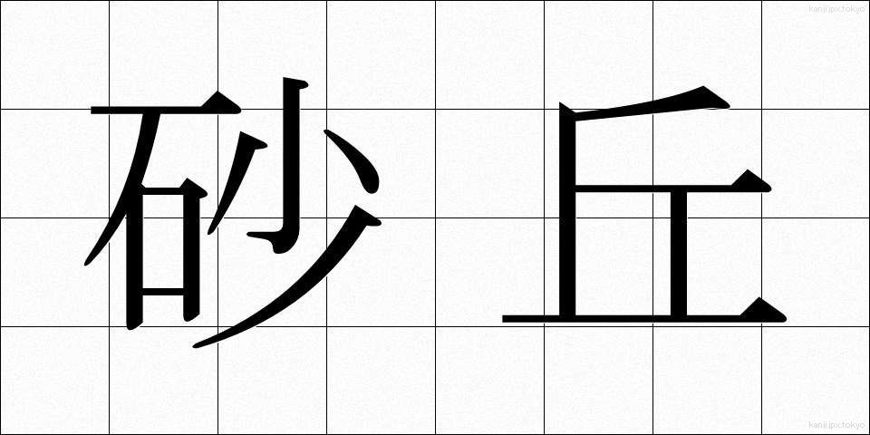 砂丘 (さきゅう)