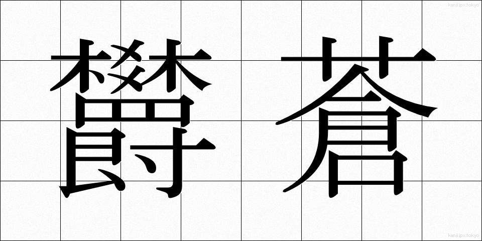 欝蒼 (うっそう)