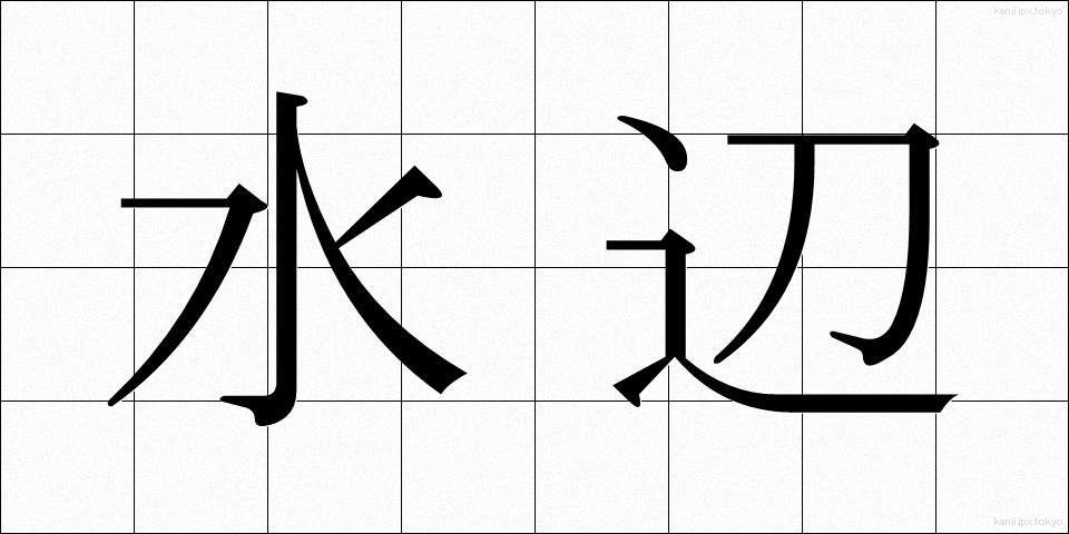 水辺 (みずべ)