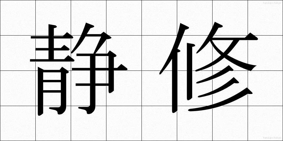 静修 (せいしゅう)