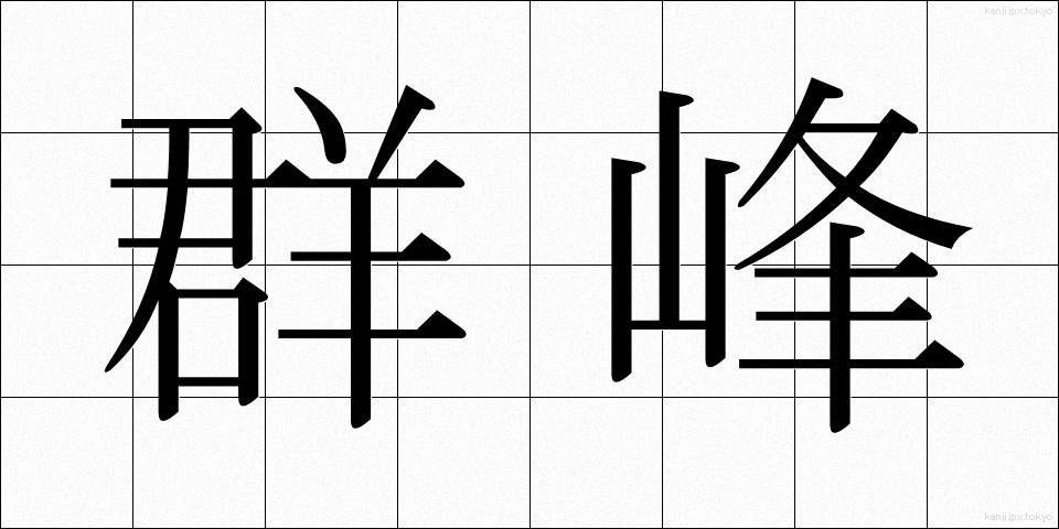 群峰 (ぐんぽう)