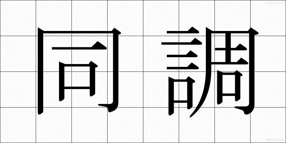 同調 (どうちょう)