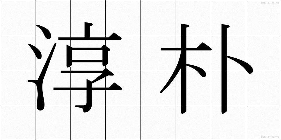淳朴 (じゅんぼく)