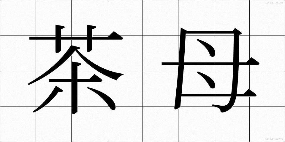 茶母 (ちゃぼ)