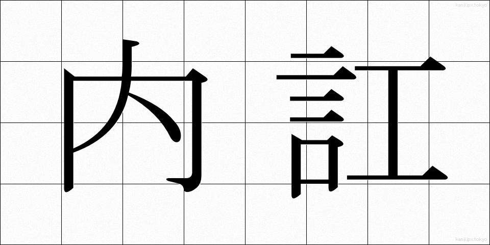 内訌 (ないこう)