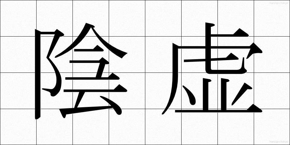 陰虚 (いんきょ)