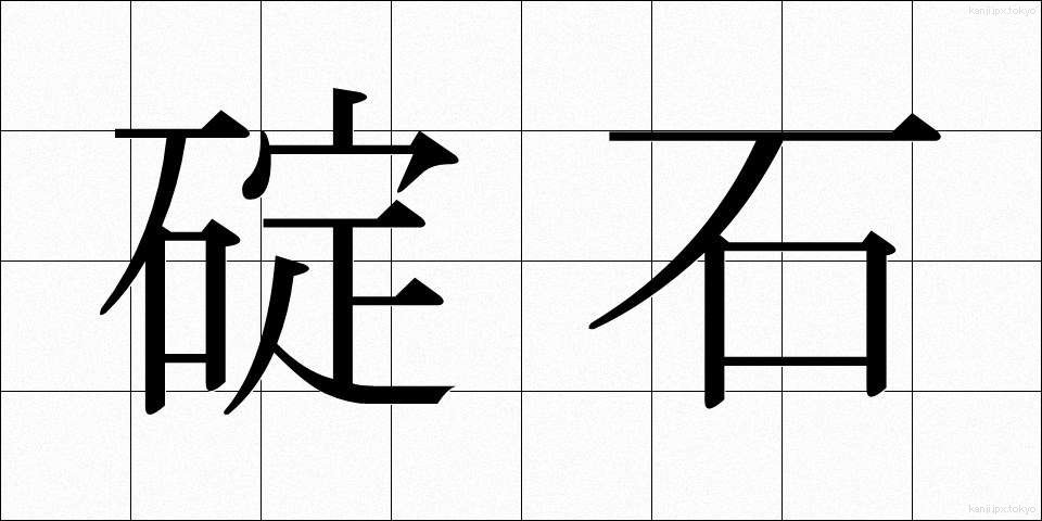 碇石 (いかりいし)