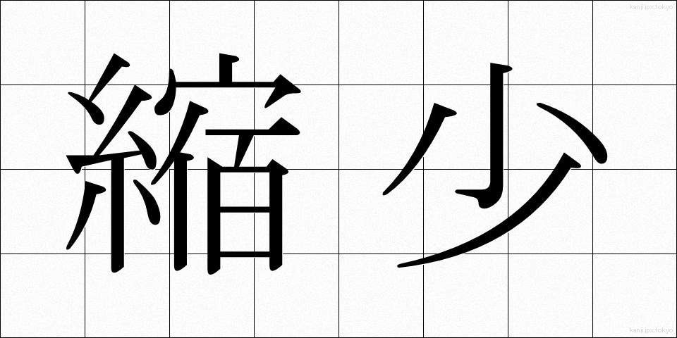 縮少 (しゅくしょう)