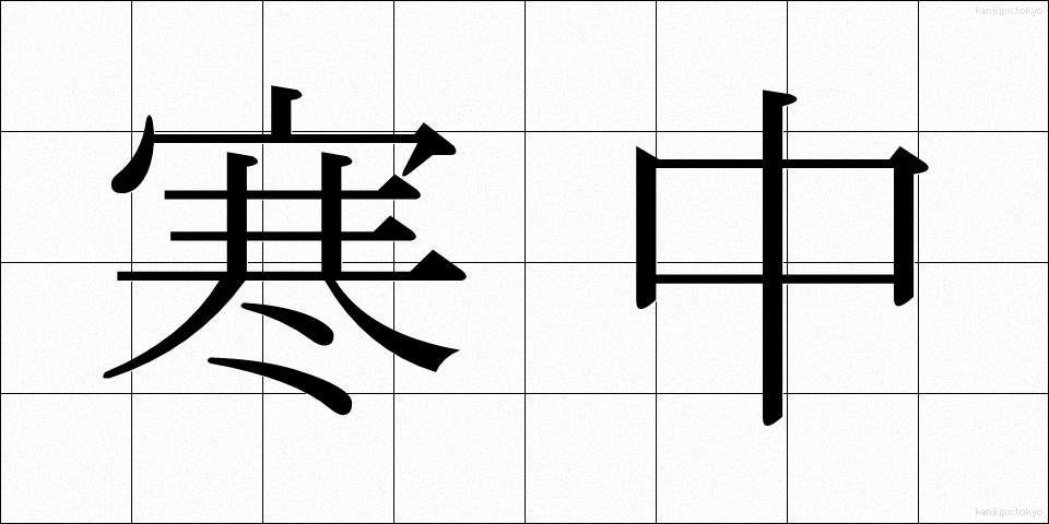寒中 (かんちゅう)