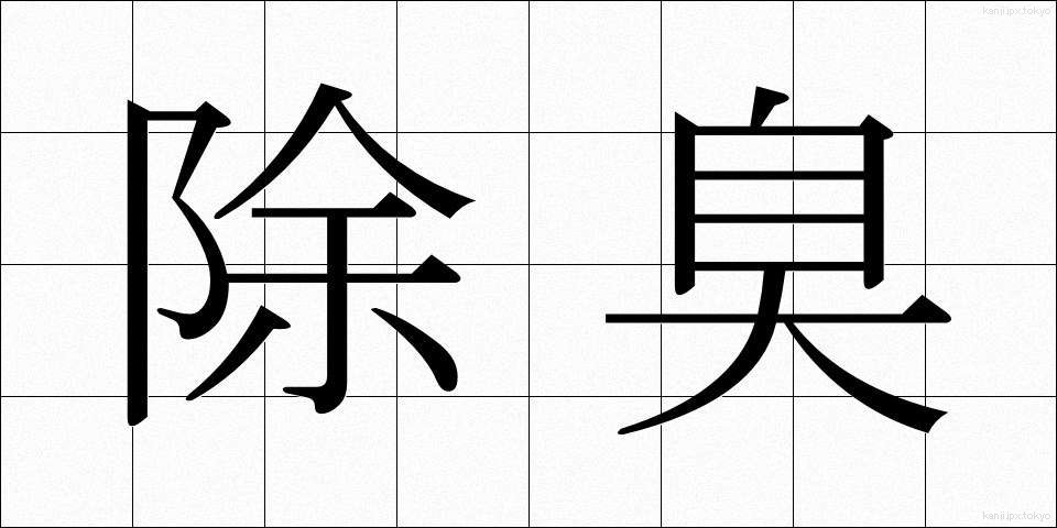 除臭 (じょしゅう)