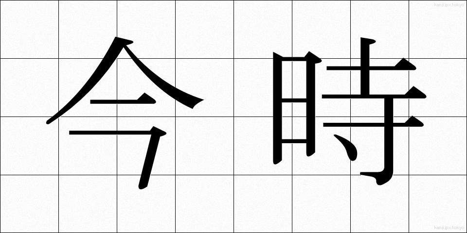 今時 (いまどき)