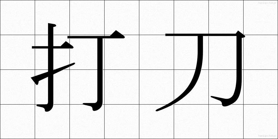 打刀 (だとう)