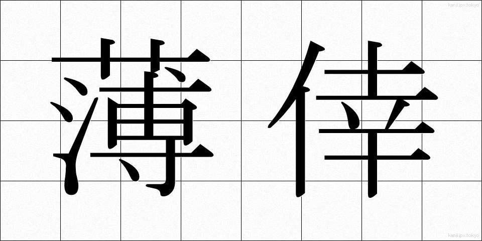 薄倖 (はっこう)