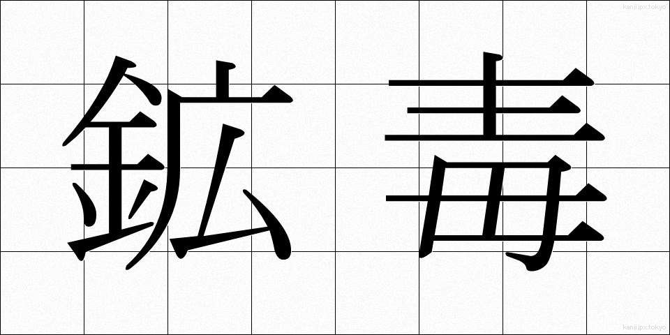 鉱毒 (こうどく)