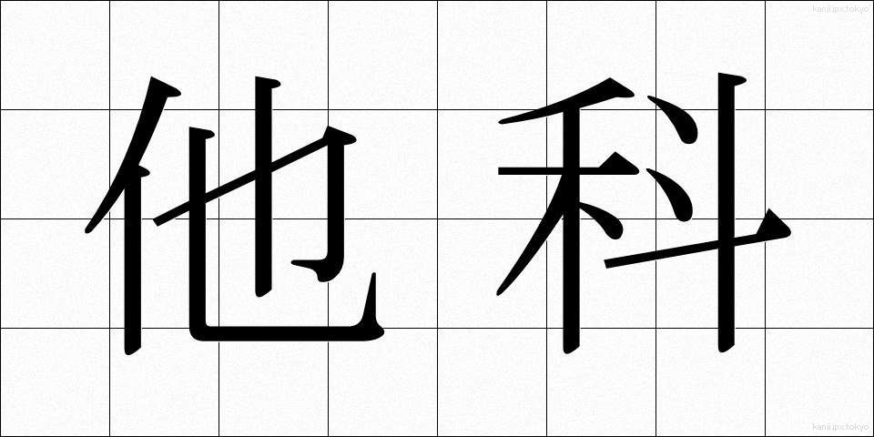 他科 (たか)