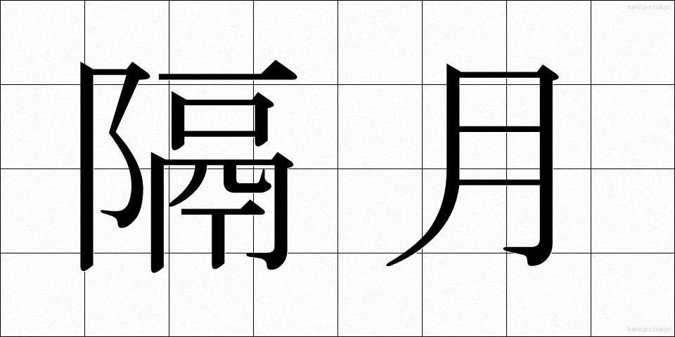 隔月 (かくげつ)