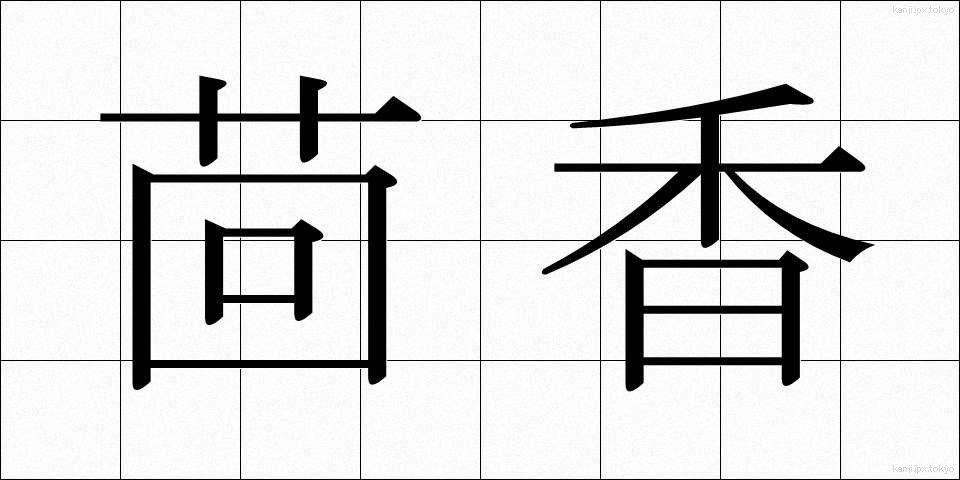 茴香 (ういきょう)