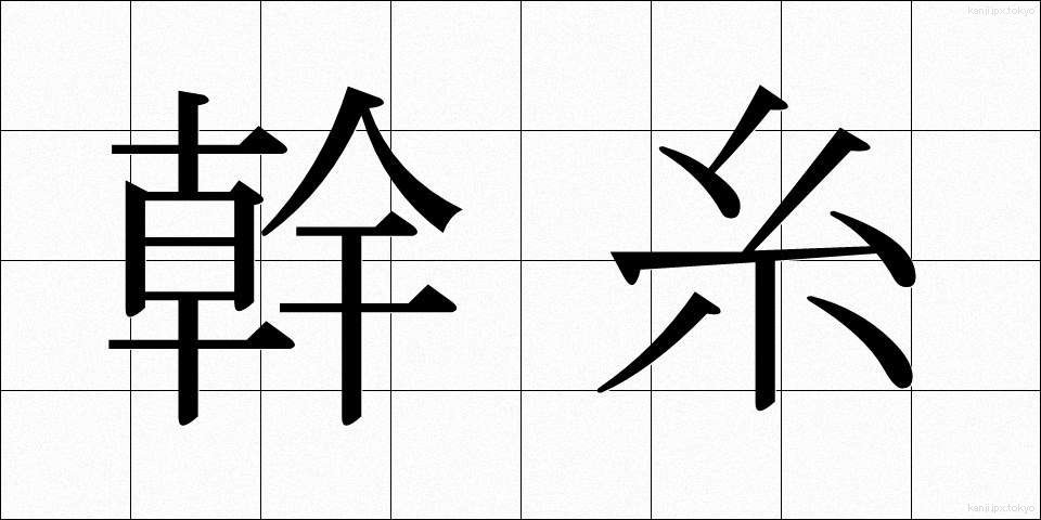 幹糸 (かんし)