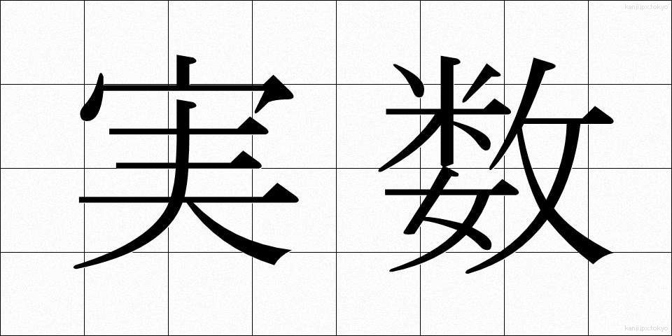 実数 (じっすう)