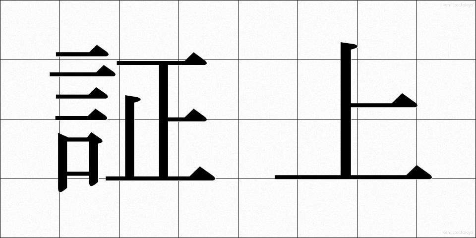 証上 (しょうじょう)