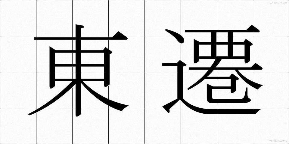 東遷 (とうせん)