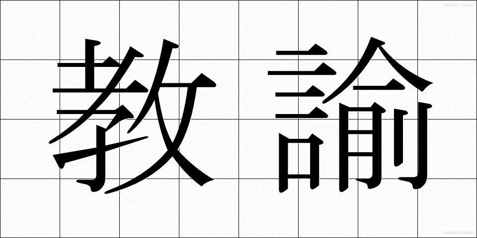 教諭 (きょうゆ)