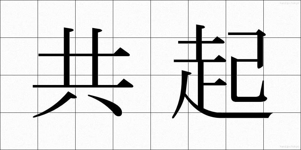 共起 (きょうき)