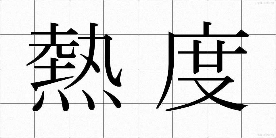 熱度 (ねつど)