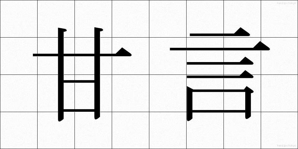 甘言 (かんげん)