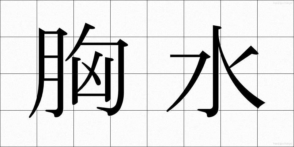 胸水 (きょうすい)