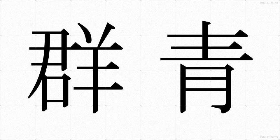 群青 (ぐんじょう)