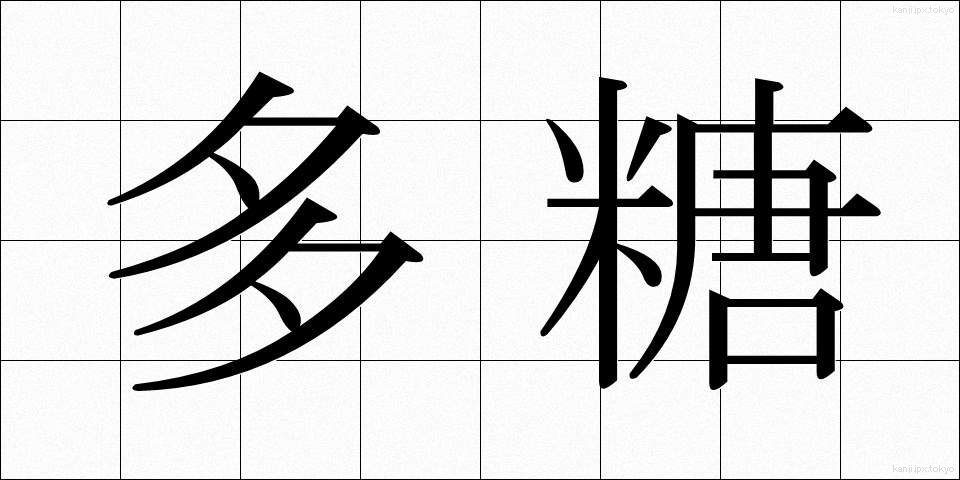 多糖 (たとう)