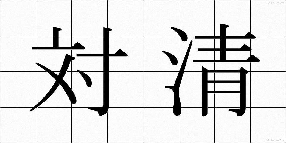 対清 (たいせい)