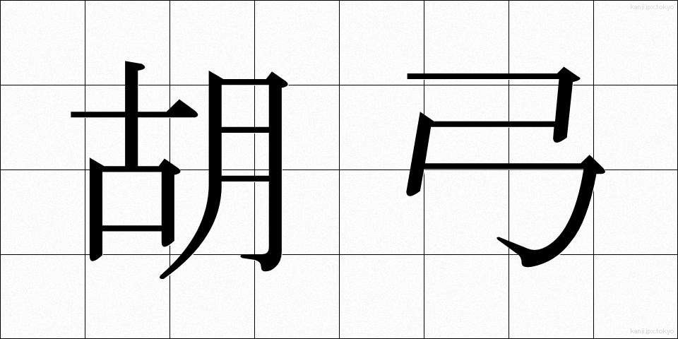 胡弓 (こきゅう)