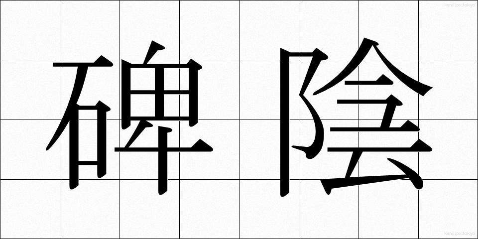 碑陰 (ひいん)