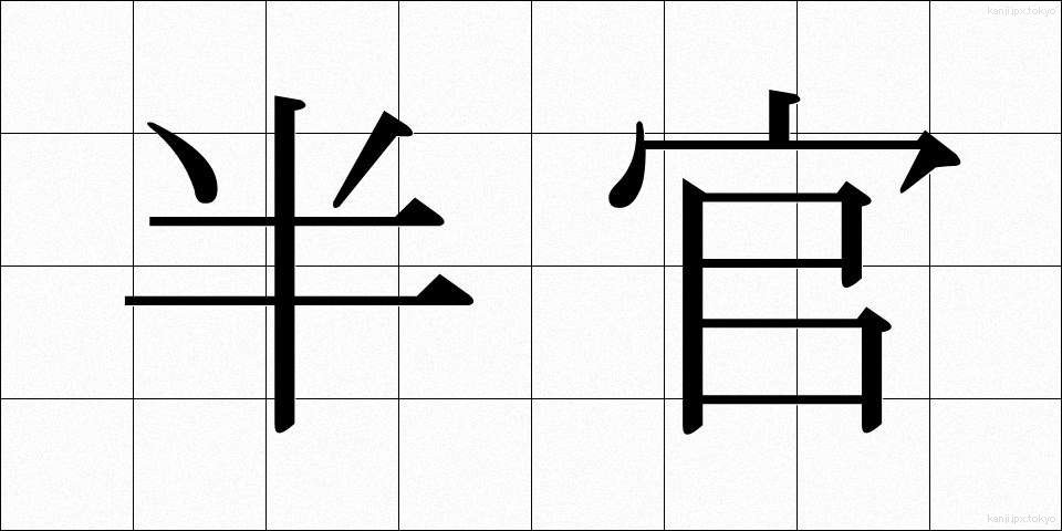 半官 (はんかん)