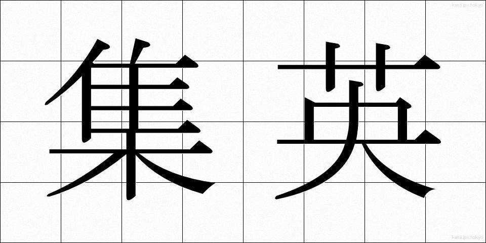 集英 (しゅうえい)