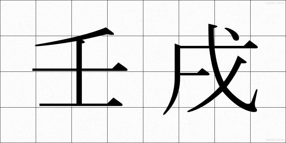 壬戌 (じんじゅつ)
