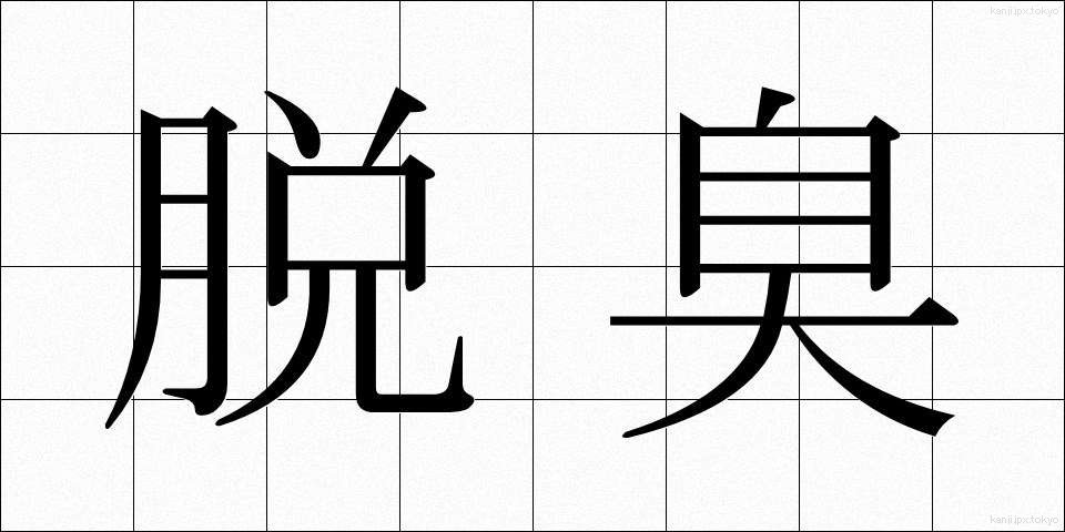 脱臭 (だっしゅう)