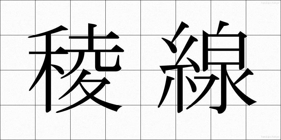 稜線 (りょうせん)
