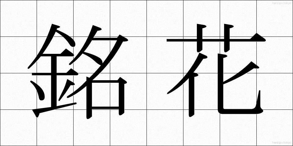 銘花 (めいか)
