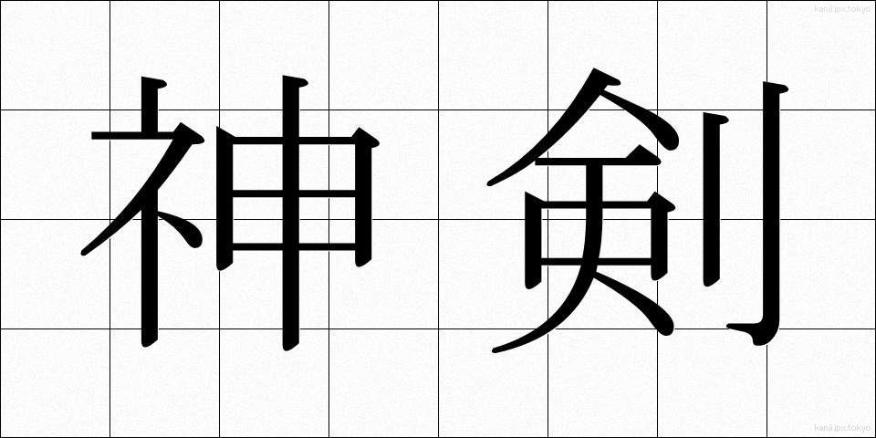 神剣 (しんけん)