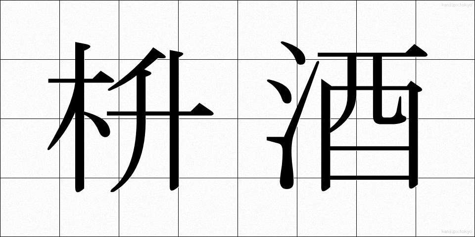 枡酒 (ますざけ)