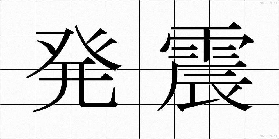 発震 (はっしん)