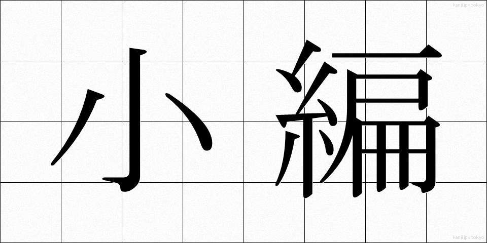 小編 (しょうへん)