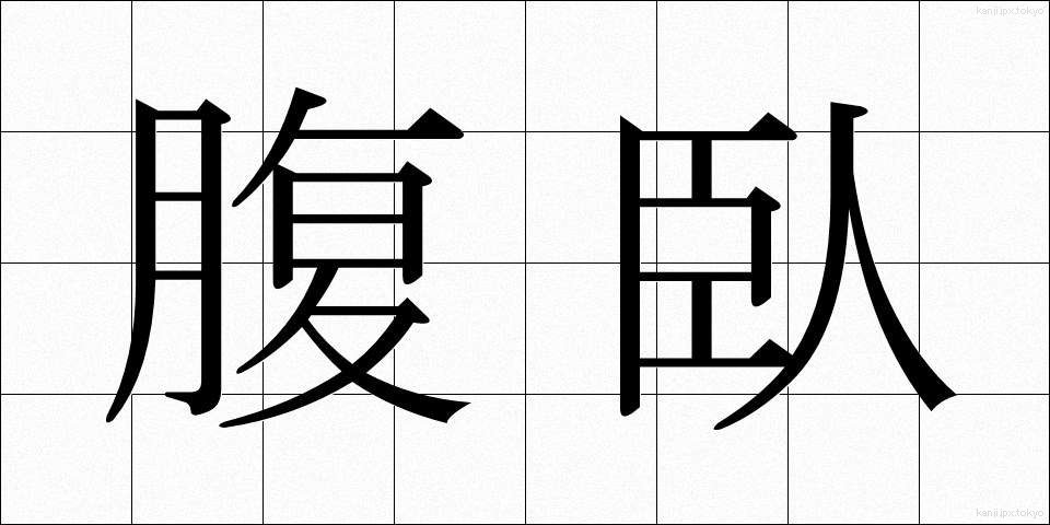 腹臥 (ふくが)