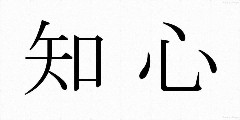 知心 (ちしん)