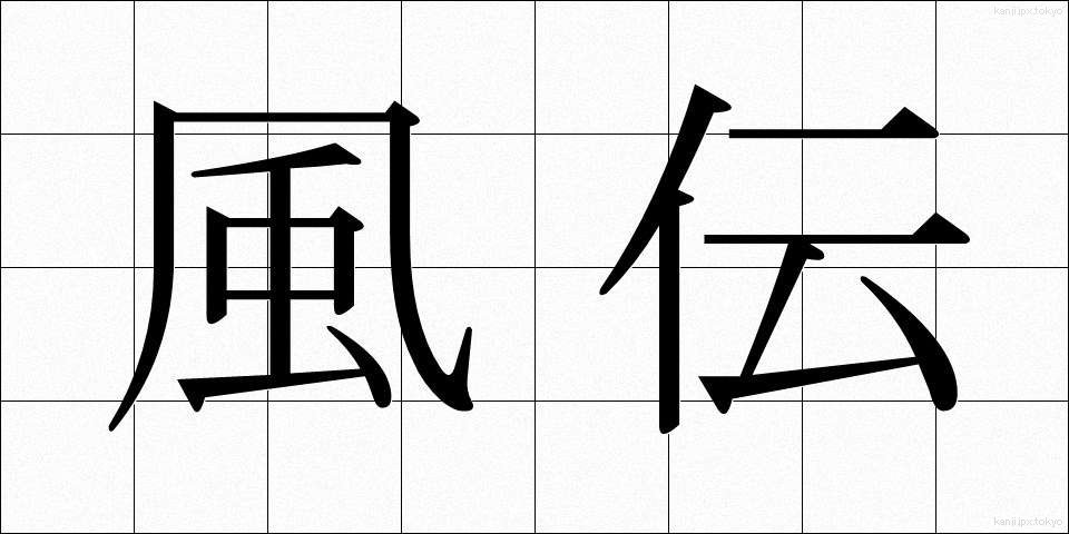 風伝 (ふうでん)