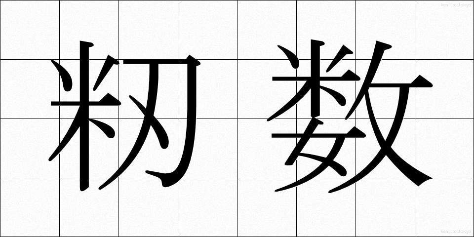籾数 (もみすう)